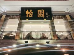 -怡园饭店-餐厅(四望亭店)