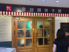 -金谷园饺子馆(北邮总店)
