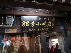 门面-88号小吃店·经典云南菜·地道纳西美食