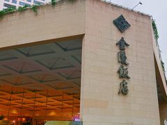 -南京金陵饭店