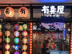 门面-有喜屋·烧鸟·居酒屋(周浦万达店)