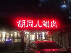 门面-胡同儿老北京涮肉
