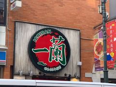 -一兰拉面(新宿中央东口店)