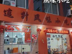 -南宁市连升风味小吃店