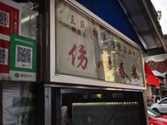 门面-伤心春卷(文庙老味道小吃街店)