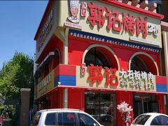 -郭记烤肉创始店(民丰大街店)