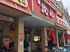 -沈记土鸡米线(七星街品牌中心店)