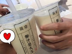 招牌大王鲜榨椰奶-眞宗·椰汁是大王(小娄巷店)
