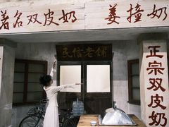 -民信老铺(双皮奶博物馆店)