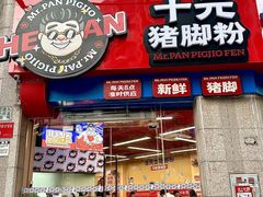 -潘先生牛杂煲·客家小碗菜(兰花路店)