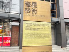 -奎星楼街