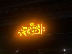 -新楚记烧烤·酒场·夺命肥肠(车公庙店)