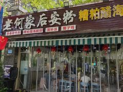 -老何家后安粉·糟粕醋海鲜火锅(三亚湾椰梦长廊店)