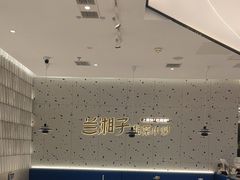 -兰湘子·湘菜小炒(南京江宁万达店)