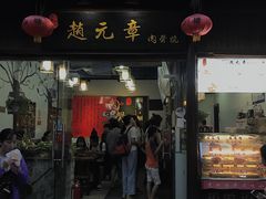 门面-赵元章肉骨烧(山塘街店)