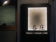 -春庄咖啡SpringHues(钟楼小区店)