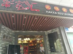 门面-客家汇·客家传承菜(水库店)