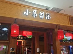 -小吊梨汤·北京菜·烤鸭(清河万象汇店)