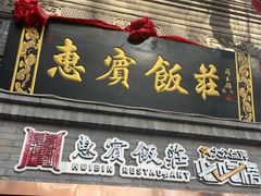-惠宾饭庄(中山路店)