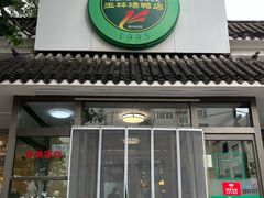 -玉林烤鸭店(小西天店)