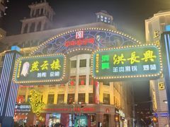 -洪长兴(广西北路店)