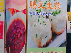 -腾元生煎(西华路店)