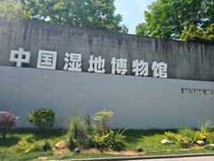 -中国湿地博物馆