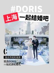 -Doris一站式游轮婚礼船东直营店(外滩店)