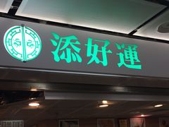 -添好运点心专门店(中环IFC店)
