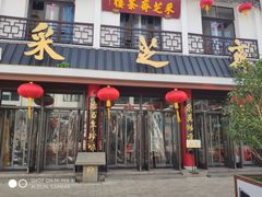 门面-采芝斋评弹茶馆(观前街店)