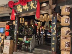 门面-南京大牌档(济南万象城店)