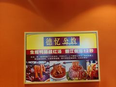 -重庆德忆火锅（龙南街3店）(渝水岸餐饮)