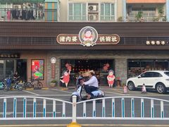门面-猪肉婆私房菜(容桂总店)