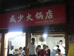 门面-威邵鸡煲(西华路总店)