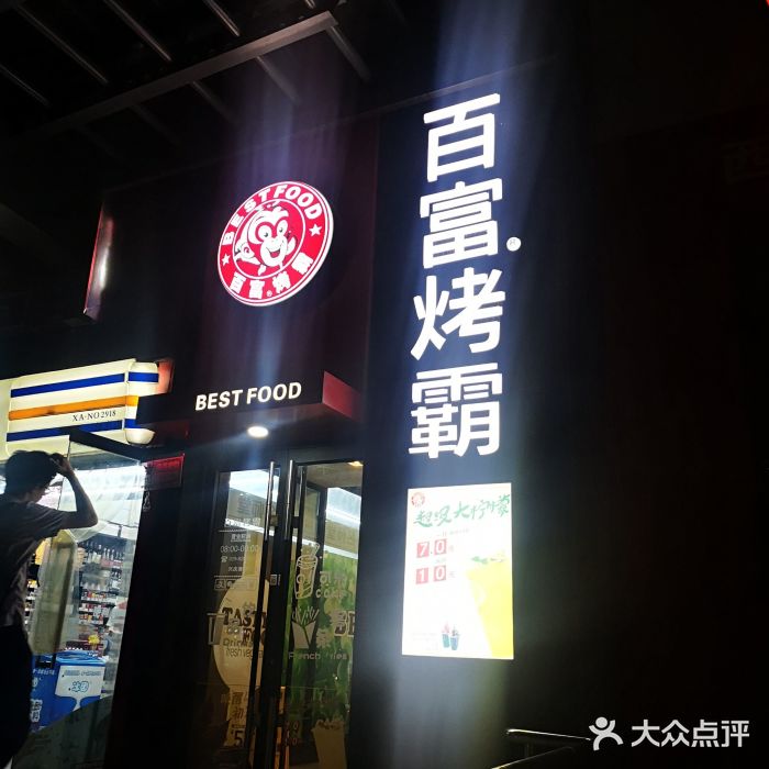 百富烤霸(交大店)图片