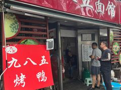 -九八五面馆(欧洲城店)