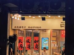 -西关明记肠粉(荔枝湾店)