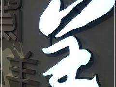 门面-毛辣果·贵州红酸汤牛肉火锅(西单店)