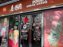 -巷仔内·台湾卤肉饭(七宝店)