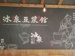 -冰泉豆浆馆(阳朔店)