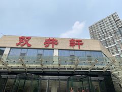 -双井轩(双井店)