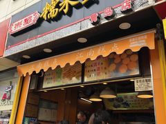 门面-朱記糯米蛋糕(千川百货店)