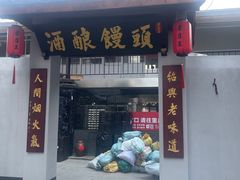 -孝店王酒酿馒头(安昌1店)