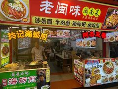 -老闽味姜母鸭·煎蟹闽菜餐厅(曾厝垵地标店)