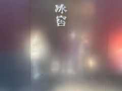 -故宫冰窖餐厅
