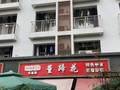 门面-双流老字号董蹄花(机场南四路店)