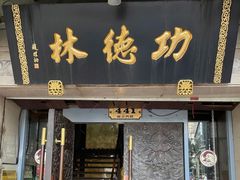 门面-功德林(南京西路店)