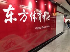 -东方体育中心(地铁站)