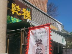 -清真南大寺糕乾王(西北角店)