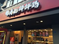 iphone_upload_pic-廖记棒棒鸡(十二桥店)